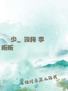 頂級棄少